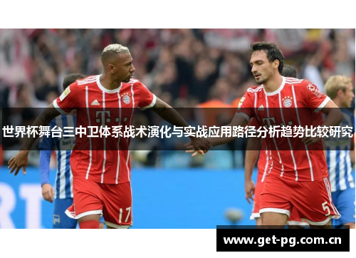 世界杯舞台三中卫体系战术演化与实战应用路径分析趋势比较研究