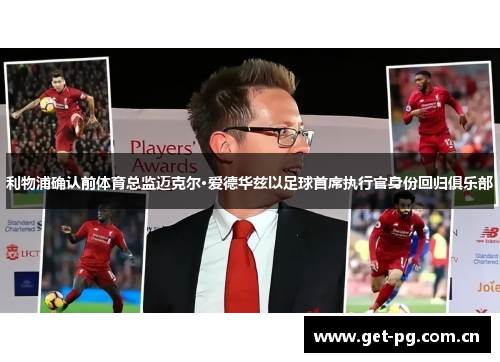 利物浦确认前体育总监迈克尔·爱德华兹以足球首席执行官身份回归俱乐部 利物浦确认前体育总监迈克尔·爱德华兹以足球首席执行官身份回归俱乐部