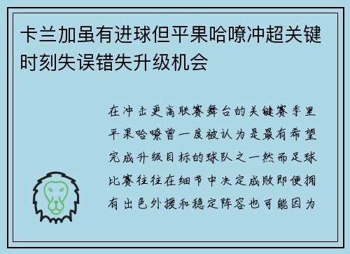 卡兰加虽有进球但平果哈嘹冲超关键时刻失误错失升级机会 卡兰加虽有进球但平果哈嘹冲超关键时刻失误错失升级机会