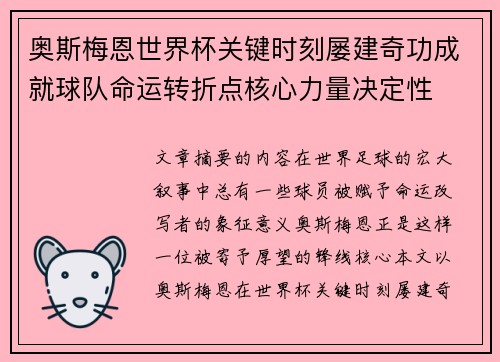奥斯梅恩世界杯关键时刻屡建奇功成就球队命运转折点核心力量决定性 奥斯梅恩世界杯关键时刻屡建奇功成就球队命运转折点核心力量决定性