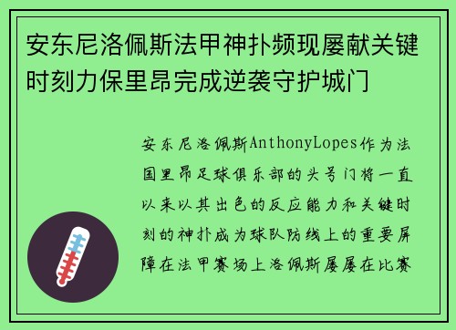 安东尼洛佩斯法甲神扑频现屡献关键时刻力保里昂完成逆袭守护城门 安东尼洛佩斯法甲神扑频现屡献关键时刻力保里昂完成逆袭守护城门