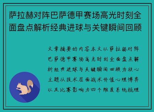 萨拉赫对阵巴萨德甲赛场高光时刻全面盘点解析经典进球与关键瞬间回顾 萨拉赫对阵巴萨德甲赛场高光时刻全面盘点解析经典进球与关键瞬间回顾