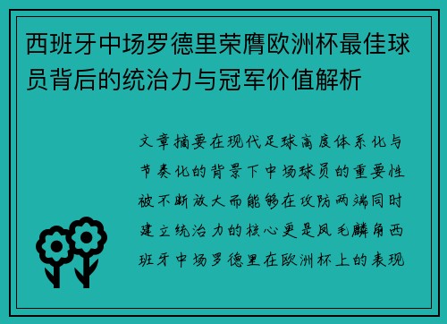 西班牙中场罗德里荣膺欧洲杯最佳球员背后的统治力与冠军价值解析 西班牙中场罗德里荣膺欧洲杯最佳球员背后的统治力与冠军价值解析