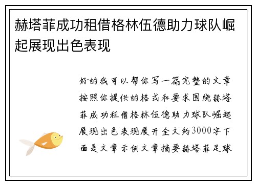 赫塔菲成功租借格林伍德助力球队崛起展现出色表现 赫塔菲成功租借格林伍德助力球队崛起展现出色表现