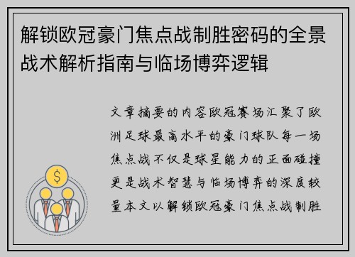 解锁欧冠豪门焦点战制胜密码的全景战术解析指南与临场博弈逻辑 解锁欧冠豪门焦点战制胜密码的全景战术解析指南与临场博弈逻辑
