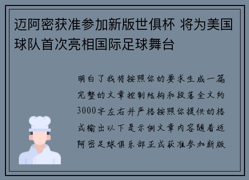 迈阿密获准参加新版世俱杯 将为美国球队首次亮相国际足球舞台 迈阿密获准参加新版世俱杯 将为美国球队首次亮相国际足球舞台