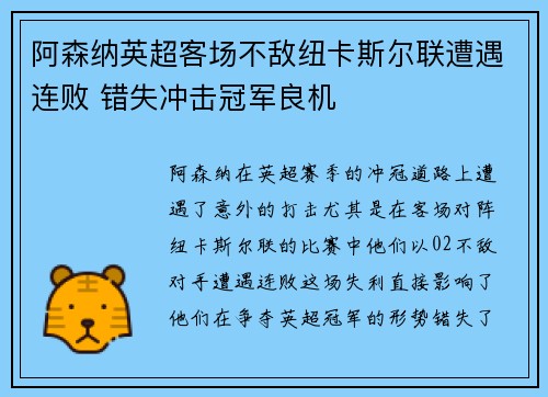 阿森纳英超客场不敌纽卡斯尔联遭遇连败 错失冲击冠军良机 阿森纳英超客场不敌纽卡斯尔联遭遇连败 错失冲击冠军良机
