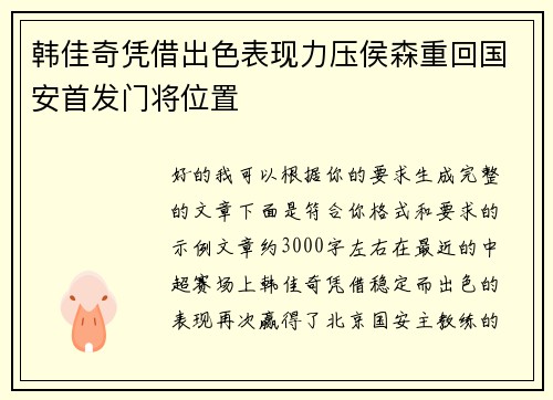 韩佳奇凭借出色表现力压侯森重回国安首发门将位置 韩佳奇凭借出色表现力压侯森重回国安首发门将位置