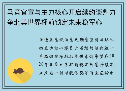 马竞官宣与主力核心开启续约谈判力争北美世界杯前锁定未来稳军心