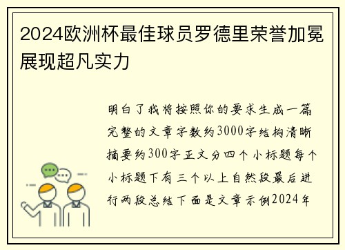 2024欧洲杯最佳球员罗德里荣誉加冕展现超凡实力 2024欧洲杯最佳球员罗德里荣誉加冕展现超凡实力