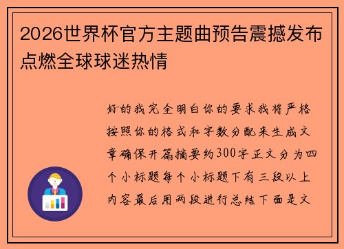 2026世界杯官方主题曲预告震撼发布点燃全球球迷热情 2026世界杯官方主题曲预告震撼发布点燃全球球迷热情