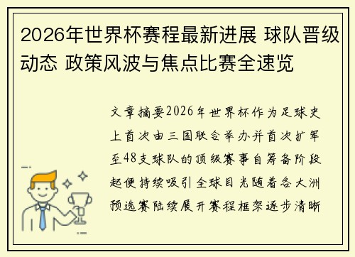2026年世界杯赛程最新进展 球队晋级动态 政策风波与焦点比赛全速览 2026年世界杯赛程最新进展 球队晋级动态 政策风波与焦点比赛全速览