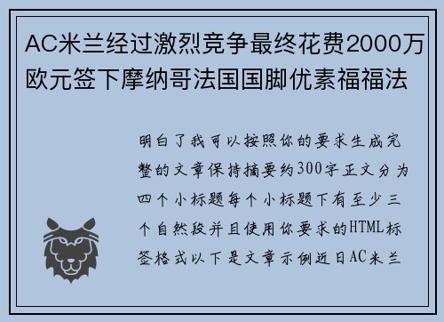 AC米兰经过激烈竞争最终花费2000万欧元签下摩纳哥法国国脚优素福福法纳 AC米兰经过激烈竞争最终花费2000万欧元签下摩纳哥法国国脚优素福福法纳