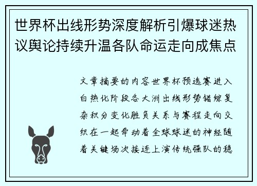 世界杯出线形势深度解析引爆球迷热议舆论持续升温各队命运走向成焦点讨论 世界杯出线形势深度解析引爆球迷热议舆论持续升温各队命运走向成焦点讨论