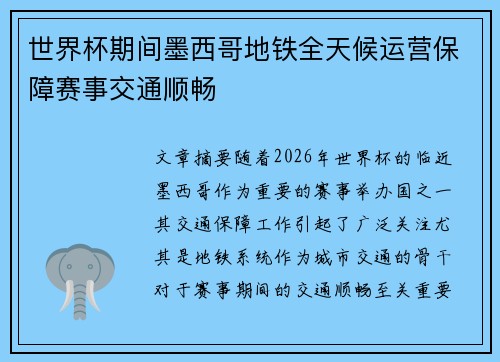 世界杯期间墨西哥地铁全天候运营保障赛事交通顺畅 世界杯期间墨西哥地铁全天候运营保障赛事交通顺畅