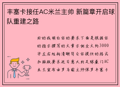 丰塞卡接任AC米兰主帅 新篇章开启球队重建之路 丰塞卡接任AC米兰主帅 新篇章开启球队重建之路