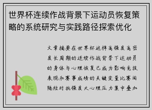 世界杯连续作战背景下运动员恢复策略的系统研究与实践路径探索优化 世界杯连续作战背景下运动员恢复策略的系统研究与实践路径探索优化