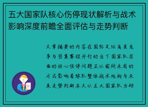 五大国家队核心伤停现状解析与战术影响深度前瞻全面评估与走势判断 五大国家队核心伤停现状解析与战术影响深度前瞻全面评估与走势判断