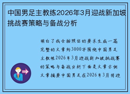 中国男足主教练2026年3月迎战新加坡挑战赛策略与备战分析 中国男足主教练2026年3月迎战新加坡挑战赛策略与备战分析