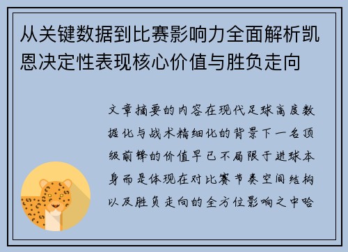 从关键数据到比赛影响力全面解析凯恩决定性表现核心价值与胜负走向 从关键数据到比赛影响力全面解析凯恩决定性表现核心价值与胜负走向