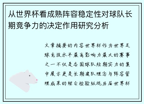 从世界杯看成熟阵容稳定性对球队长期竞争力的决定作用研究分析 从世界杯看成熟阵容稳定性对球队长期竞争力的决定作用研究分析