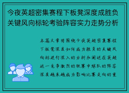 今夜英超密集赛程下板凳深度成胜负关键风向标轮考验阵容实力走势分析 今夜英超密集赛程下板凳深度成胜负关键风向标轮考验阵容实力走势分析