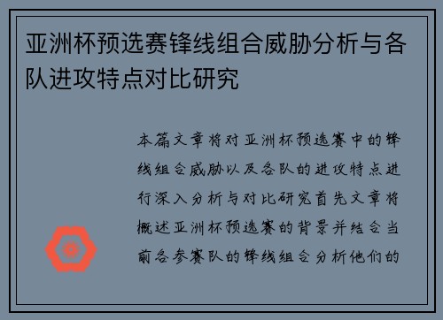 亚洲杯预选赛锋线组合威胁分析与各队进攻特点对比研究 亚洲杯预选赛锋线组合威胁分析与各队进攻特点对比研究
