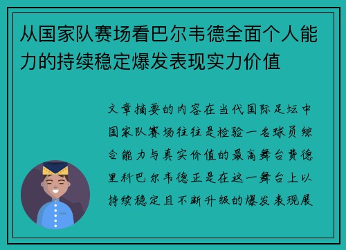 从国家队赛场看巴尔韦德全面个人能力的持续稳定爆发表现实力价值 从国家队赛场看巴尔韦德全面个人能力的持续稳定爆发表现实力价值