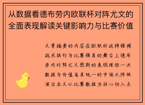 从数据看德布劳内欧联杯对阵尤文的全面表现解读关键影响力与比赛价值 从数据看德布劳内欧联杯对阵尤文的全面表现解读关键影响力与比赛价值