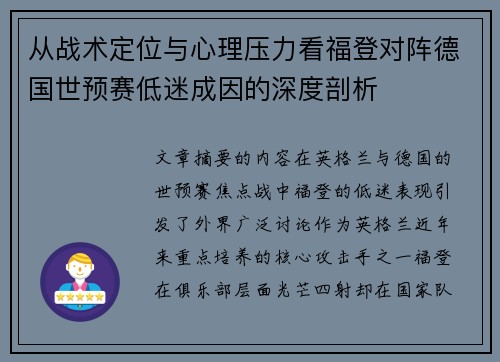 从战术定位与心理压力看福登对阵德国世预赛低迷成因的深度剖析 从战术定位与心理压力看福登对阵德国世预赛低迷成因的深度剖析