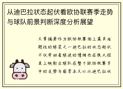从迪巴拉状态起伏看欧协联赛季走势与球队前景判断深度分析展望 从迪巴拉状态起伏看欧协联赛季走势与球队前景判断深度分析展望