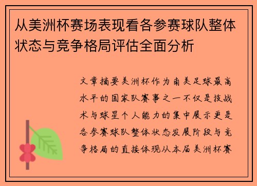 从美洲杯赛场表现看各参赛球队整体状态与竞争格局评估全面分析 从美洲杯赛场表现看各参赛球队整体状态与竞争格局评估全面分析