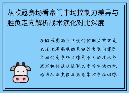 从欧冠赛场看豪门中场控制力差异与胜负走向解析战术演化对比深度 从欧冠赛场看豪门中场控制力差异与胜负走向解析战术演化对比深度