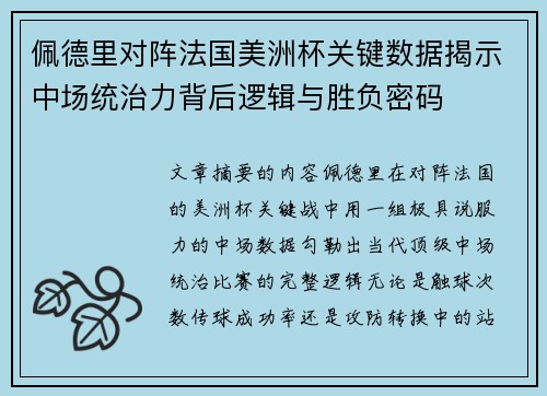 佩德里对阵法国美洲杯关键数据揭示中场统治力背后逻辑与胜负密码 佩德里对阵法国美洲杯关键数据揭示中场统治力背后逻辑与胜负密码