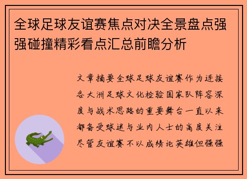 全球足球友谊赛焦点对决全景盘点强强碰撞精彩看点汇总前瞻分析 全球足球友谊赛焦点对决全景盘点强强碰撞精彩看点汇总前瞻分析