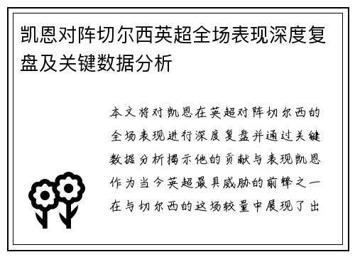 凯恩对阵切尔西英超全场表现深度复盘及关键数据分析 凯恩对阵切尔西英超全场表现深度复盘及关键数据分析