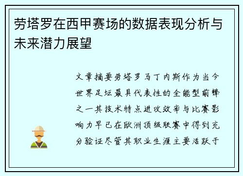 劳塔罗在西甲赛场的数据表现分析与未来潜力展望 劳塔罗在西甲赛场的数据表现分析与未来潜力展望