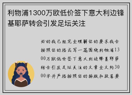 利物浦1300万欧低价签下意大利边锋基耶萨转会引发足坛关注
