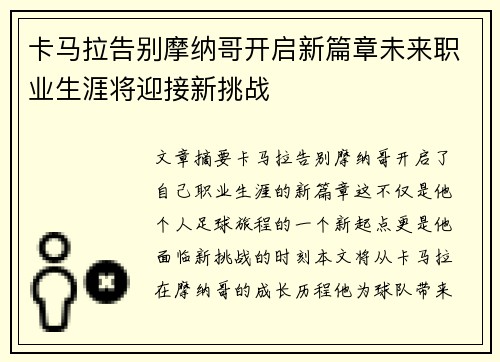 卡马拉告别摩纳哥开启新篇章未来职业生涯将迎接新挑战 卡马拉告别摩纳哥开启新篇章未来职业生涯将迎接新挑战