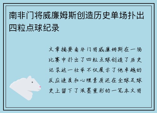 南非门将威廉姆斯创造历史单场扑出四粒点球纪录