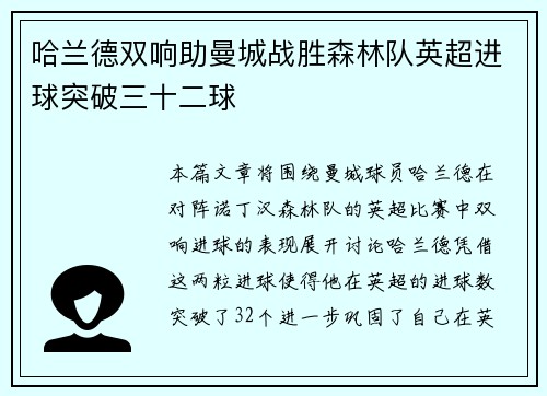 哈兰德双响助曼城战胜森林队英超进球突破三十二球 哈兰德双响助曼城战胜森林队英超进球突破三十二球