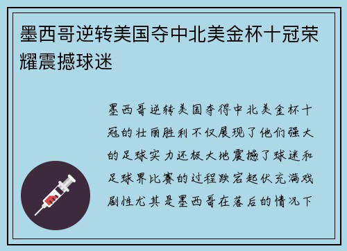墨西哥逆转美国夺中北美金杯十冠荣耀震撼球迷 墨西哥逆转美国夺中北美金杯十冠荣耀震撼球迷