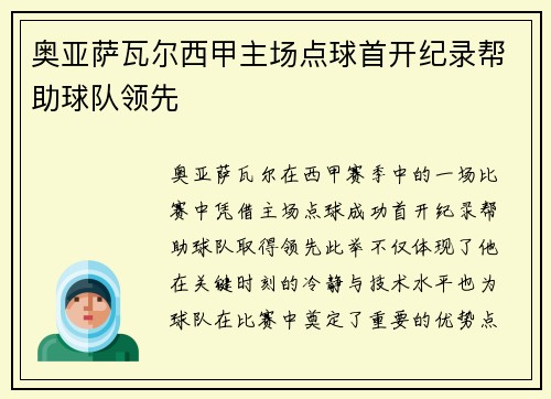 奥亚萨瓦尔西甲主场点球首开纪录帮助球队领先 奥亚萨瓦尔西甲主场点球首开纪录帮助球队领先