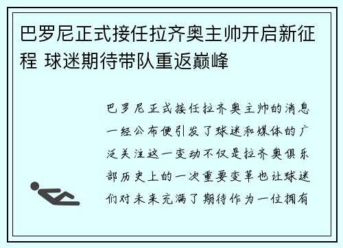 巴罗尼正式接任拉齐奥主帅开启新征程 球迷期待带队重返巅峰 巴罗尼正式接任拉齐奥主帅开启新征程 球迷期待带队重返巅峰