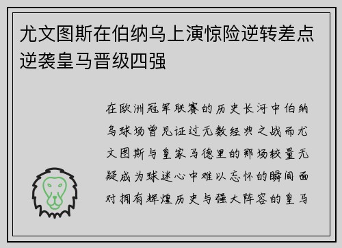 尤文图斯在伯纳乌上演惊险逆转差点逆袭皇马晋级四强 尤文图斯在伯纳乌上演惊险逆转差点逆袭皇马晋级四强