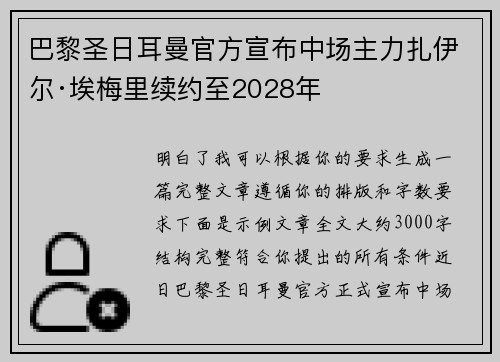 巴黎圣日耳曼官方宣布中场主力扎伊尔·埃梅里续约至2028年 巴黎圣日耳曼官方宣布中场主力扎伊尔·埃梅里续约至2028年