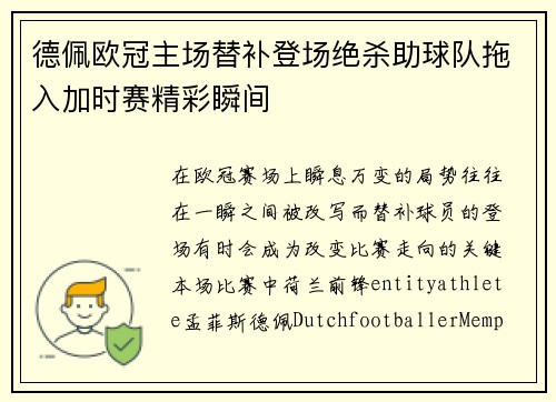 德佩欧冠主场替补登场绝杀助球队拖入加时赛精彩瞬间 德佩欧冠主场替补登场绝杀助球队拖入加时赛精彩瞬间