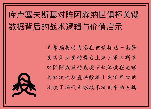 库卢塞夫斯基对阵阿森纳世俱杯关键数据背后的战术逻辑与价值启示 库卢塞夫斯基对阵阿森纳世俱杯关键数据背后的战术逻辑与价值启示