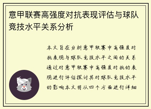意甲联赛高强度对抗表现评估与球队竞技水平关系分析