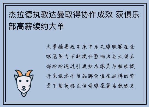 杰拉德执教达曼取得协作成效 获俱乐部高薪续约大单